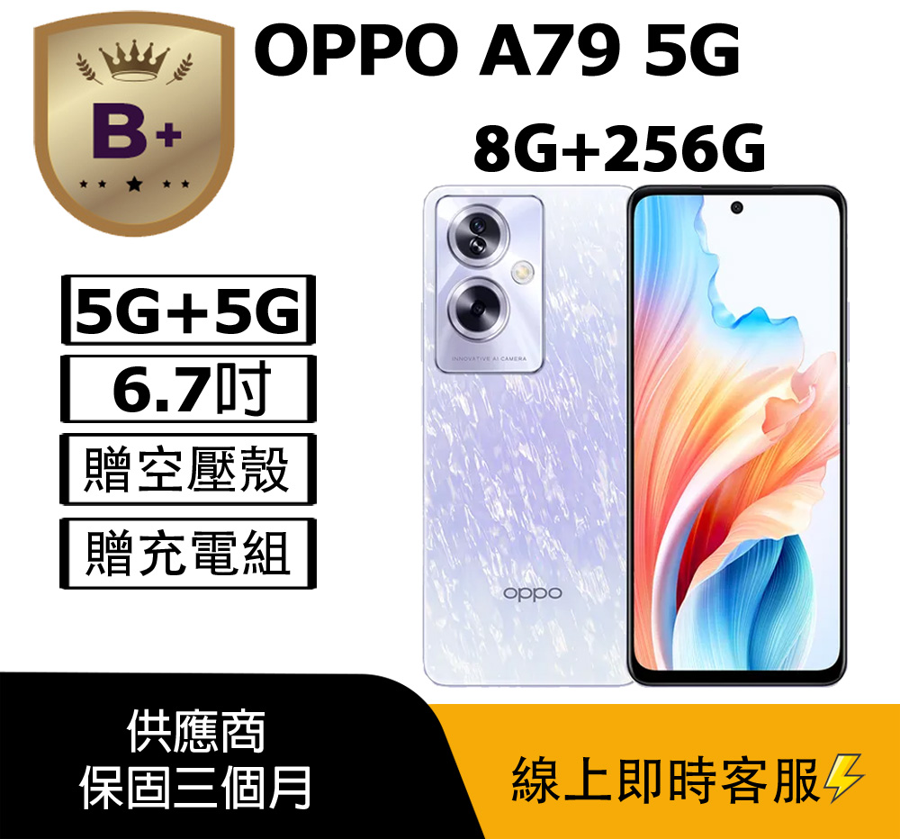 OPPO 【B+級福利品】A79 5G (8G+256G) 紫
