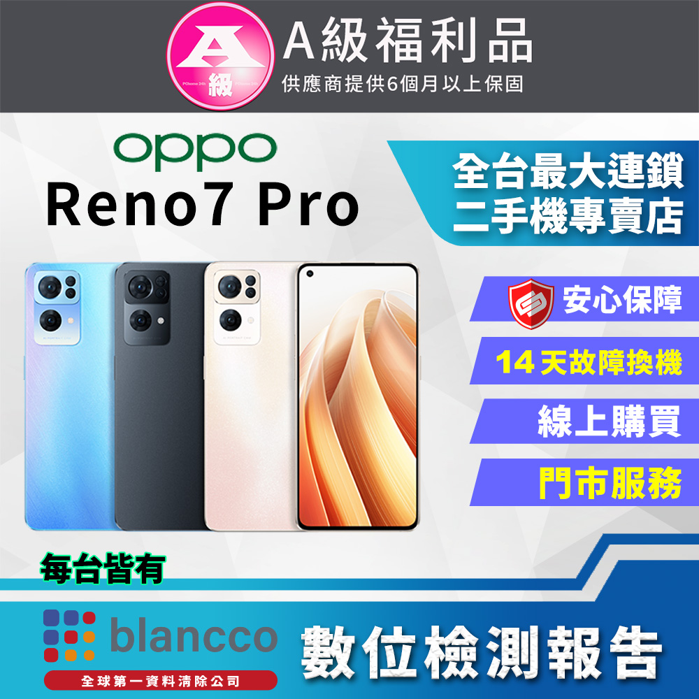 【福利品】OPPO Reno7 Pro (12+256) 全機9成9新