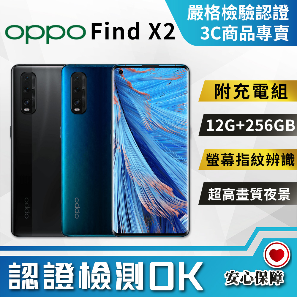 【福利品】OPPO Find X2 6.7吋 (12G+256G) 旗艦手機 全機9成9新