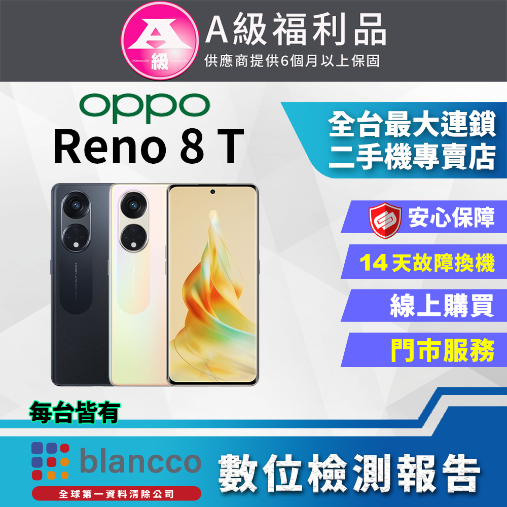 【福利品】OPPO Reno8 T(8+128) 全機9成9新