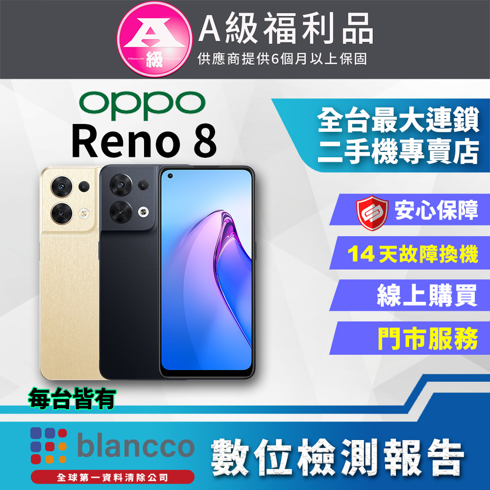 【福利品】OPPO Reno8 (8+256G) 全機9成新