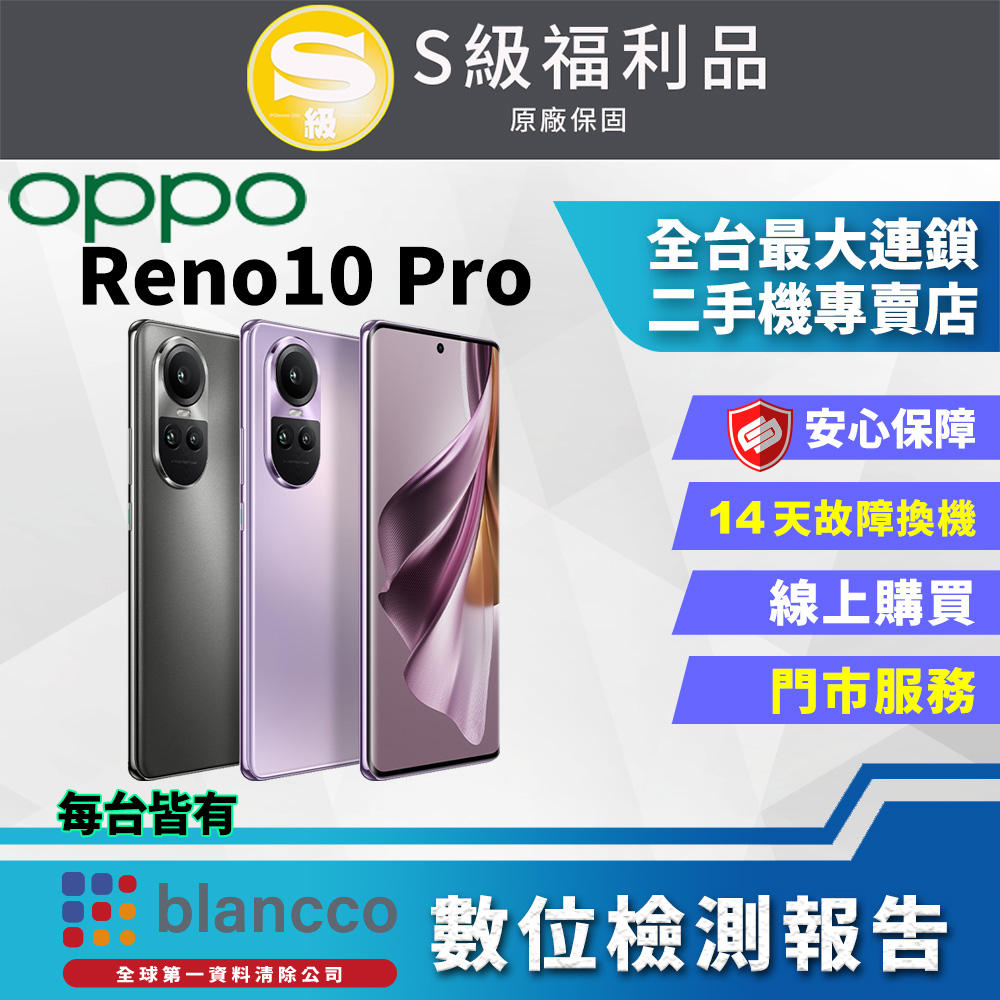 【福利品】OPPO Reno10 Pro (12+256) 全機9成新