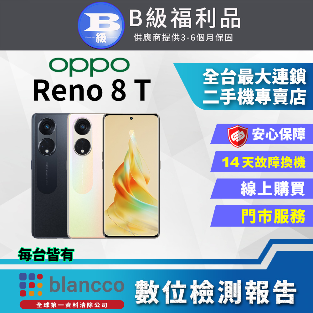 【福利品】OPPO Reno8 T(8G+256G) 全機8成新