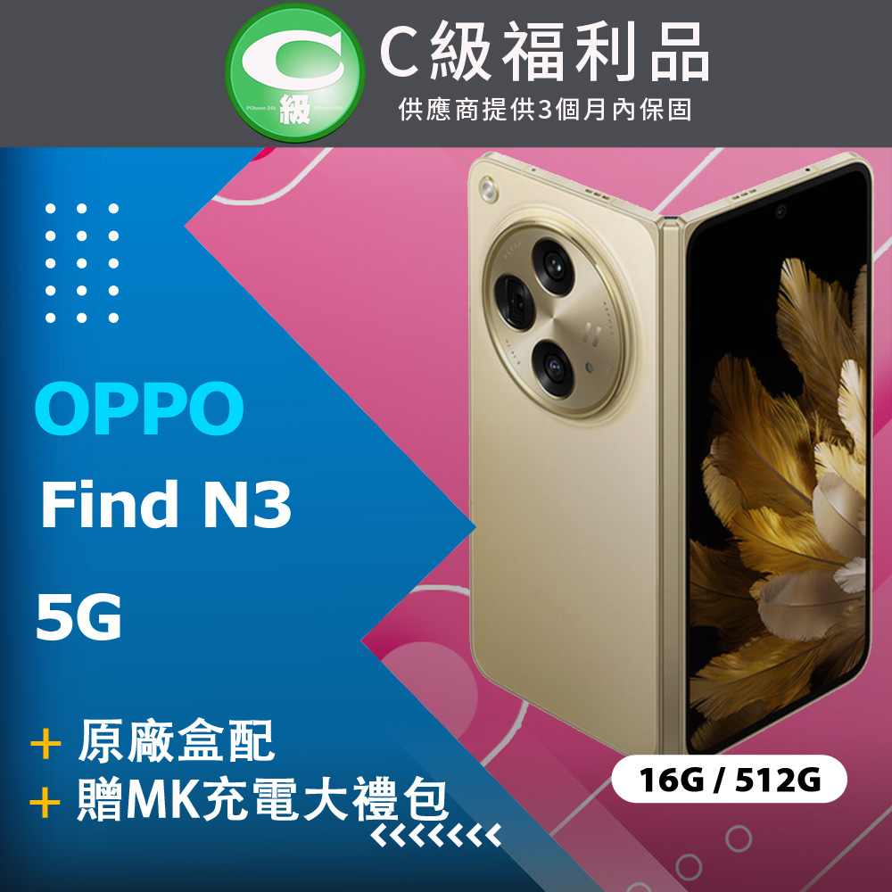 【福利品】OPPO Find N3 5G (16G+512G) 香檳金