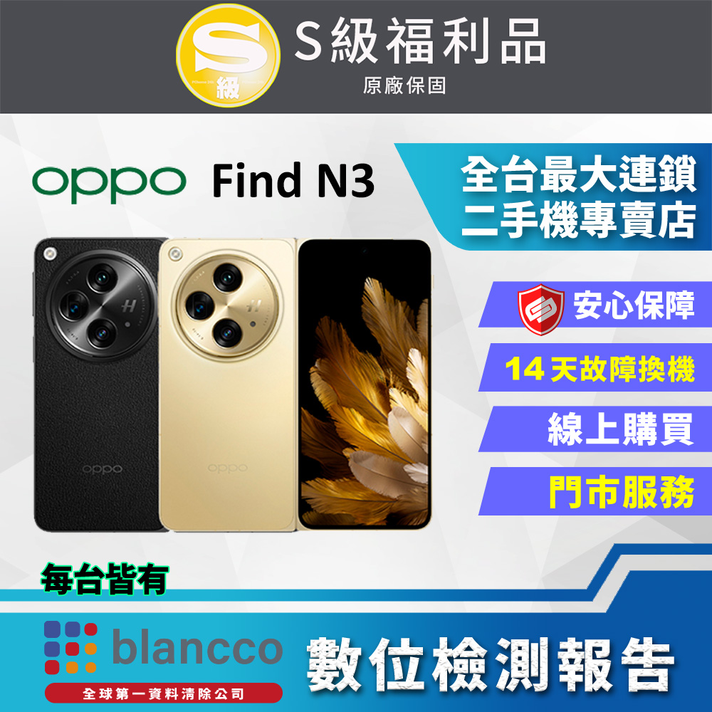 【福利品】OPPO Find N3 5G (16G/512GB) 全機9成9新