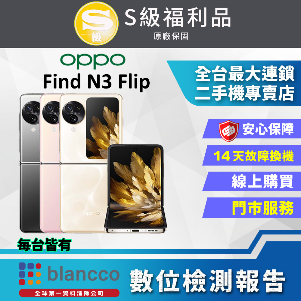 【福利品】OPPO Find N3 Flip 5G (12G/256GB) 全機9成9新