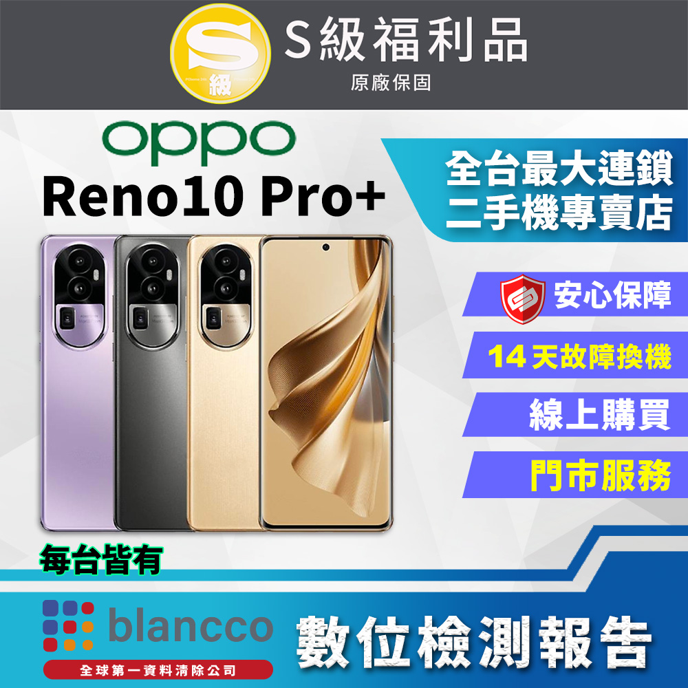 【福利品】OPPO Reno10 Pro+ (12G/256GB) 全機9成9新