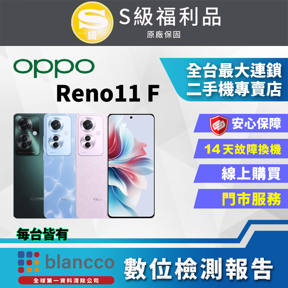 【福利品】OPPO Reno11 F (8G+256GB) 外觀9成9新