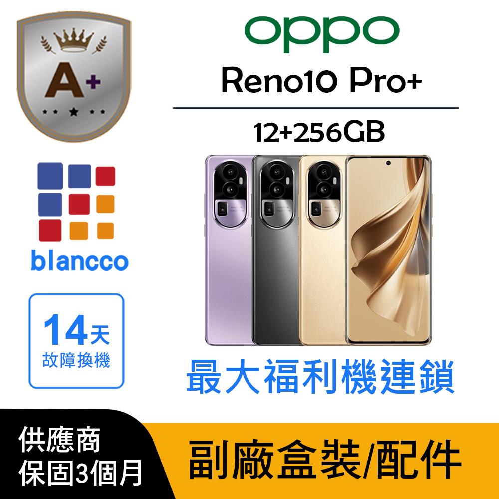 OPPO 【A+級福利品】OPPO Reno10 Pro+ (12G/256G)