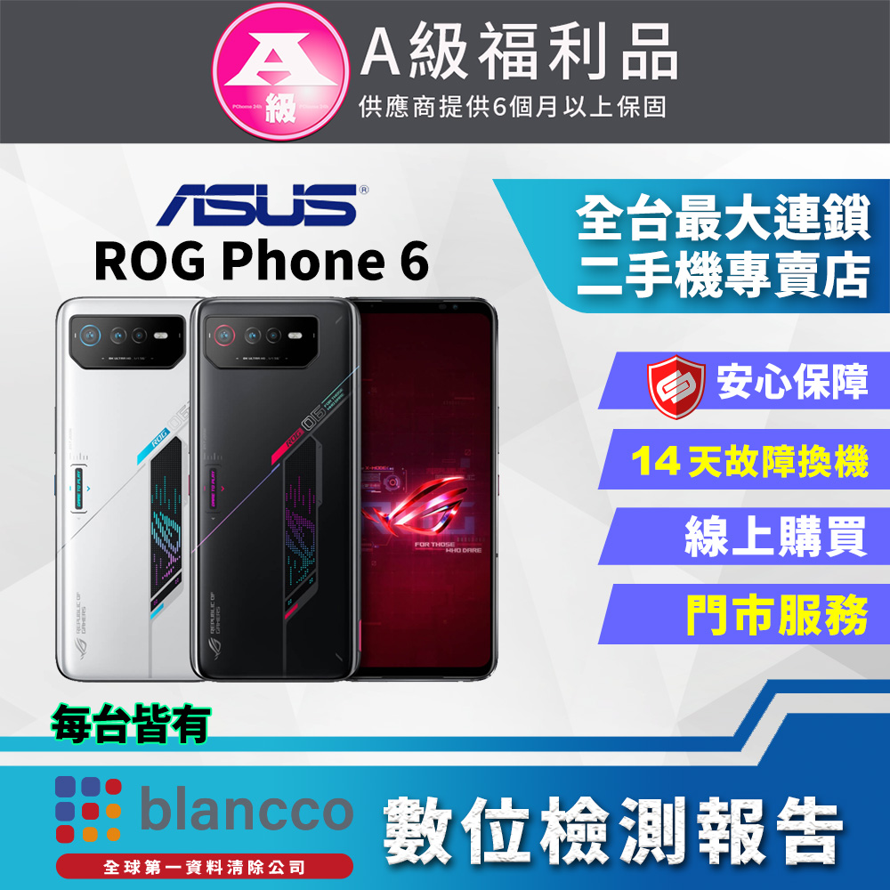 [福利品ASUS ROG Phone 6 AI2201 (16G/512G) 全機9成9新