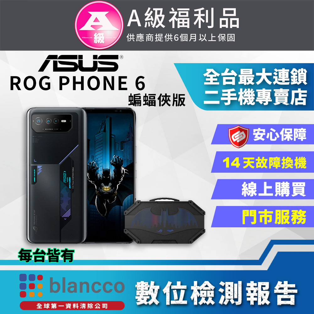 [福利品ASUS ROG Phone 6 蝙蝠俠版 (12G/256GB) 全機9成9新