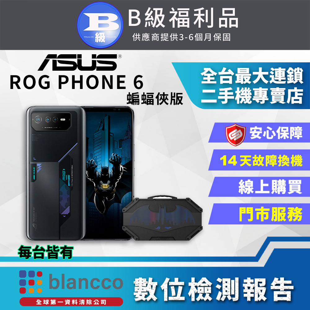 [福利品ASUS ROG Phone 6 蝙蝠俠版 (12G/256GB) 全機8成新