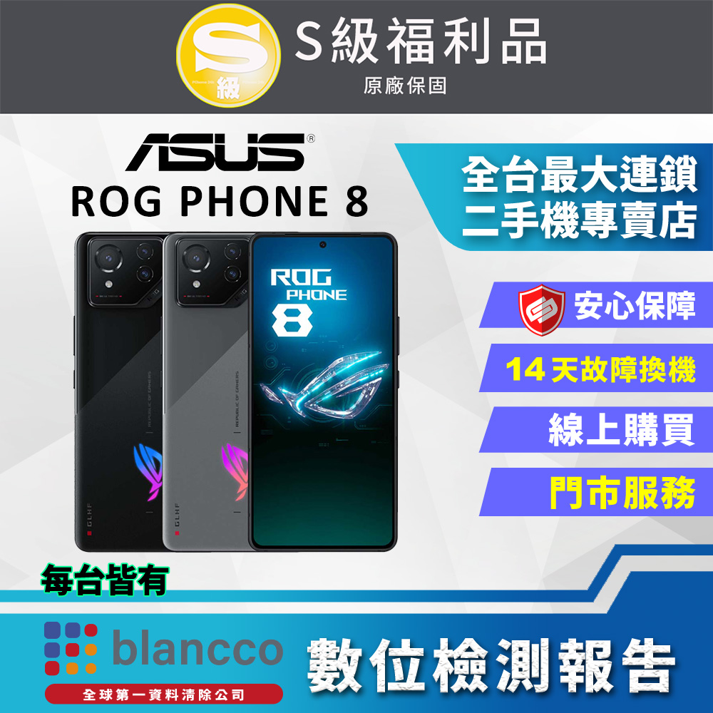 [福利品 ASUS ROG Phone 8 (16G/512GB) 全機9成9新