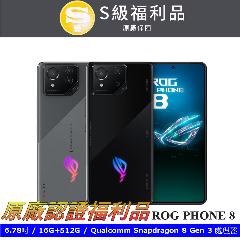 {福利品}ASUS ROG Phone 8 (16G/512G)