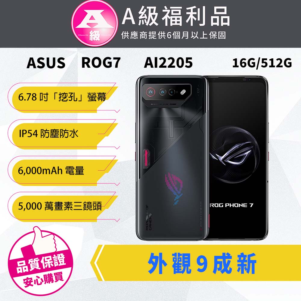【福利品】ASUS ROG Phone 7 16G/512G
