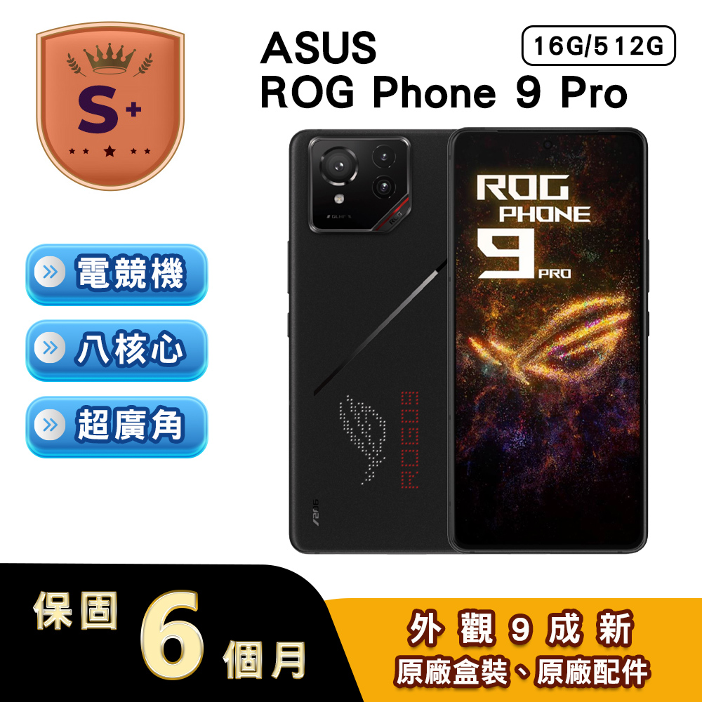 ASUS ROG 華碩 【S+福利品】ROG Phone 9 Pro (16G/512G) 6.78吋5G電競智慧型手機