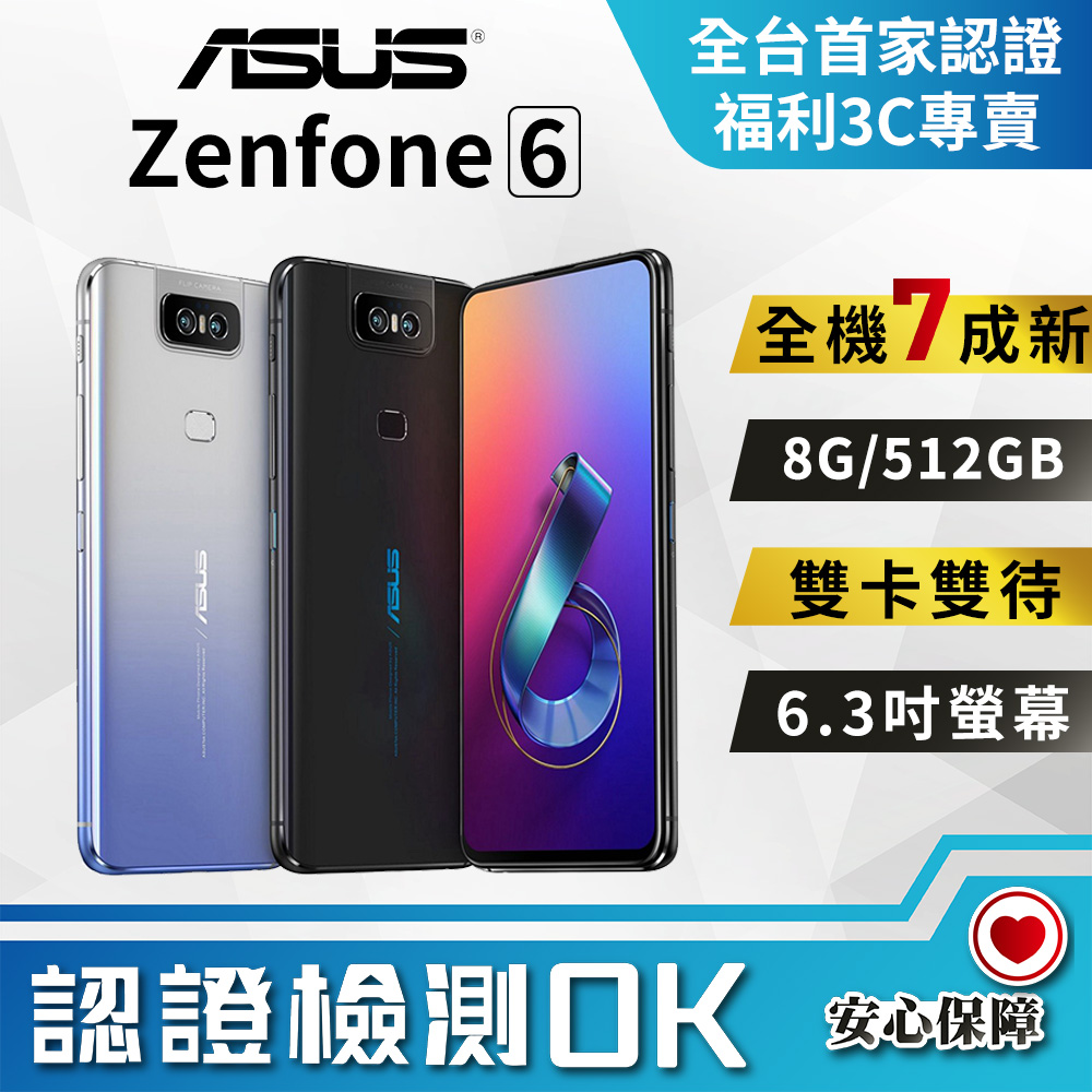 【福利品】ASUS Zenfone 6 ZS630KL (8G/512G) 全機7成新