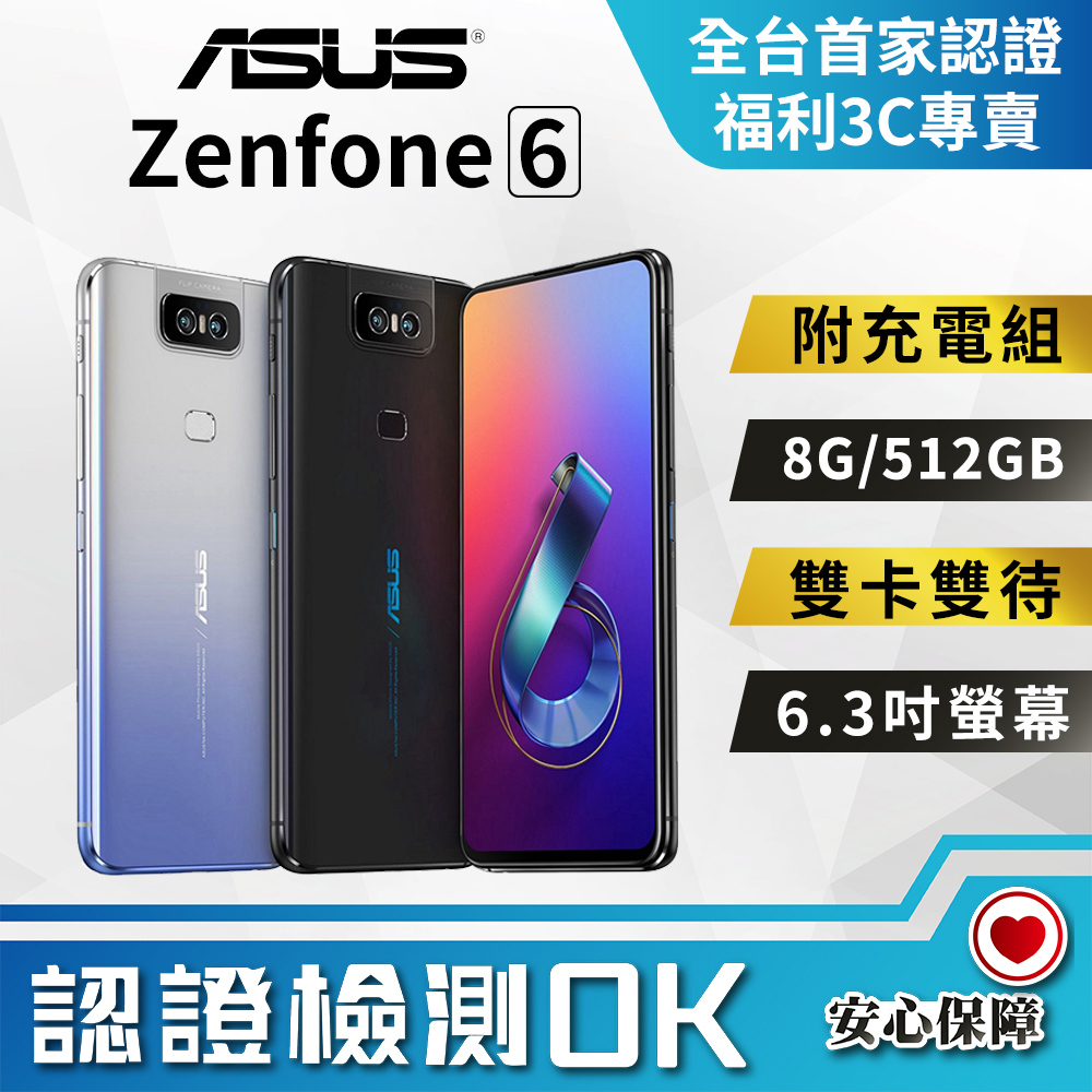 【福利品】ASUS Zenfone 6 ZS630KL (8G/512G) 全機9成新