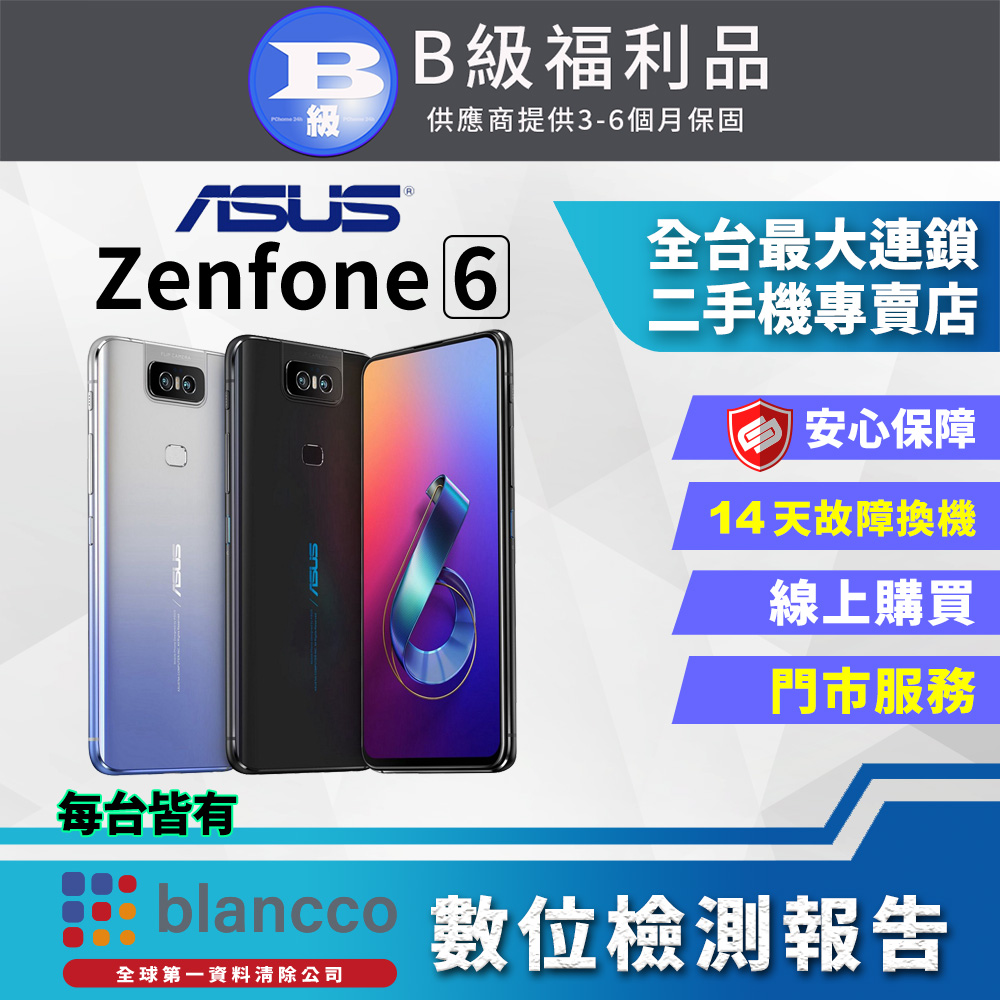 【福利品】ASUS ZenFone 6 ZS630KL (8G+256GB) 全機成8新