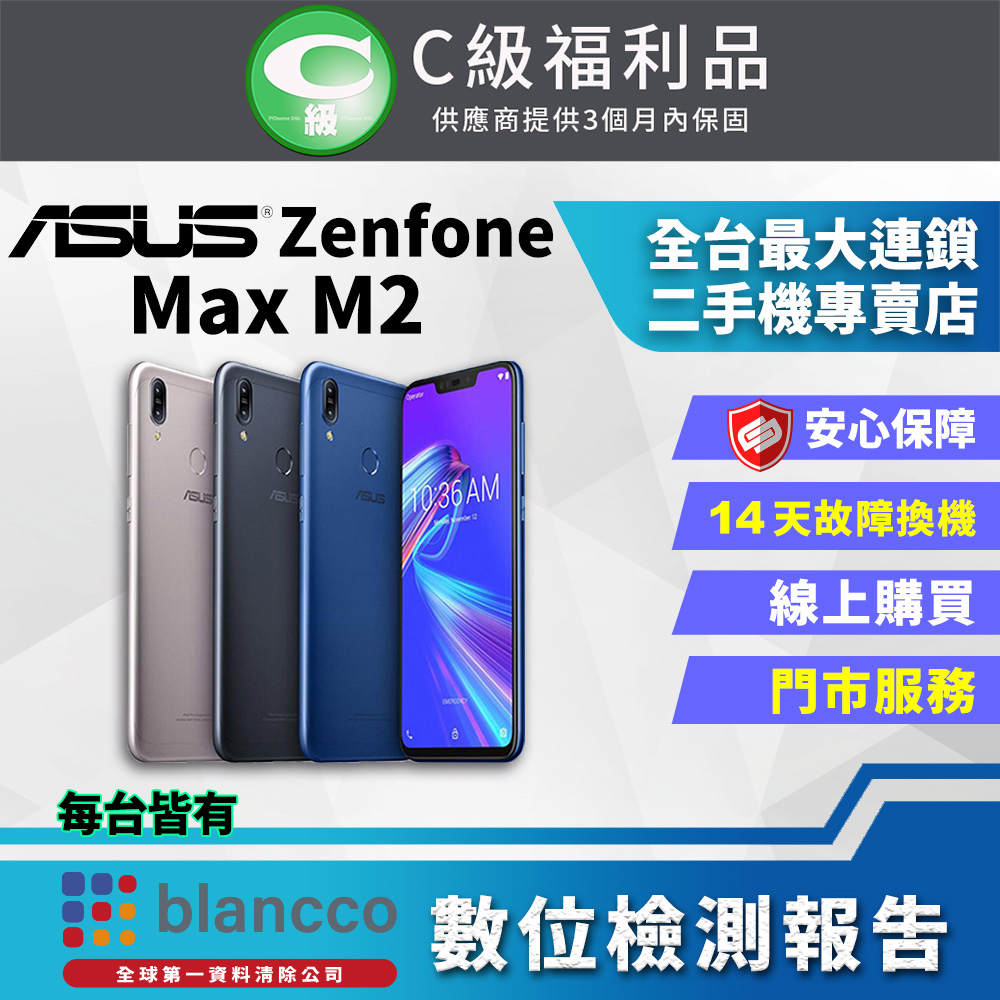 【福利品】ASUS ZenFone Max M2 ZB633KL (3G+32GB) 全機7成新