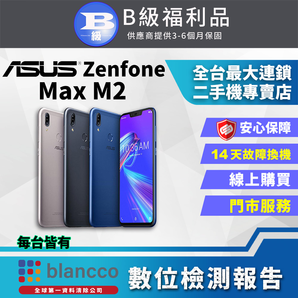 【福利品】ASUS ZenFone Max M2 (4G/64GB) 全機8成新