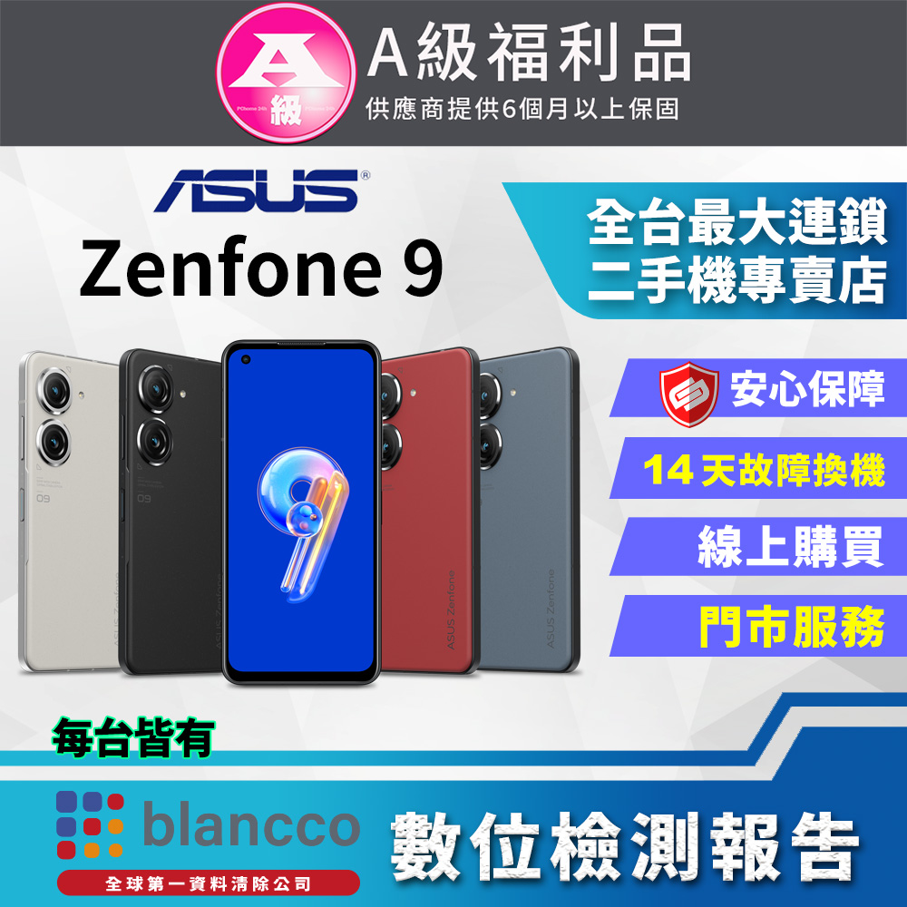 【福利品】ASUS Zenfone 9 AI2202 (8G/128G) 全機9成9新