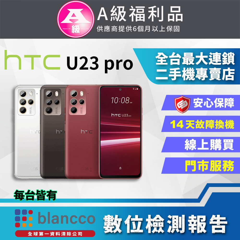 【福利品】HTC U23 pro 5G (12G+256GB) 全機9成9新