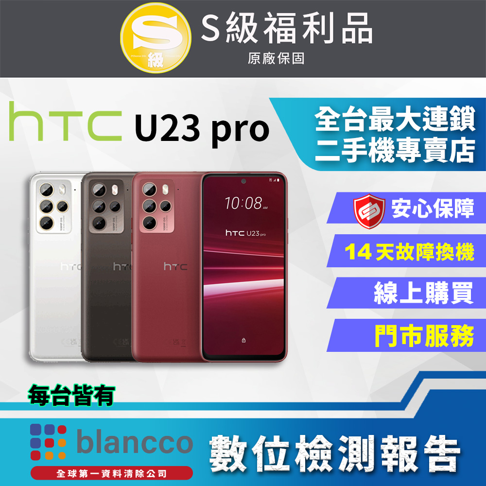 【福利品】HTC U23 pro 5G (8G+256GB) 全機9成新