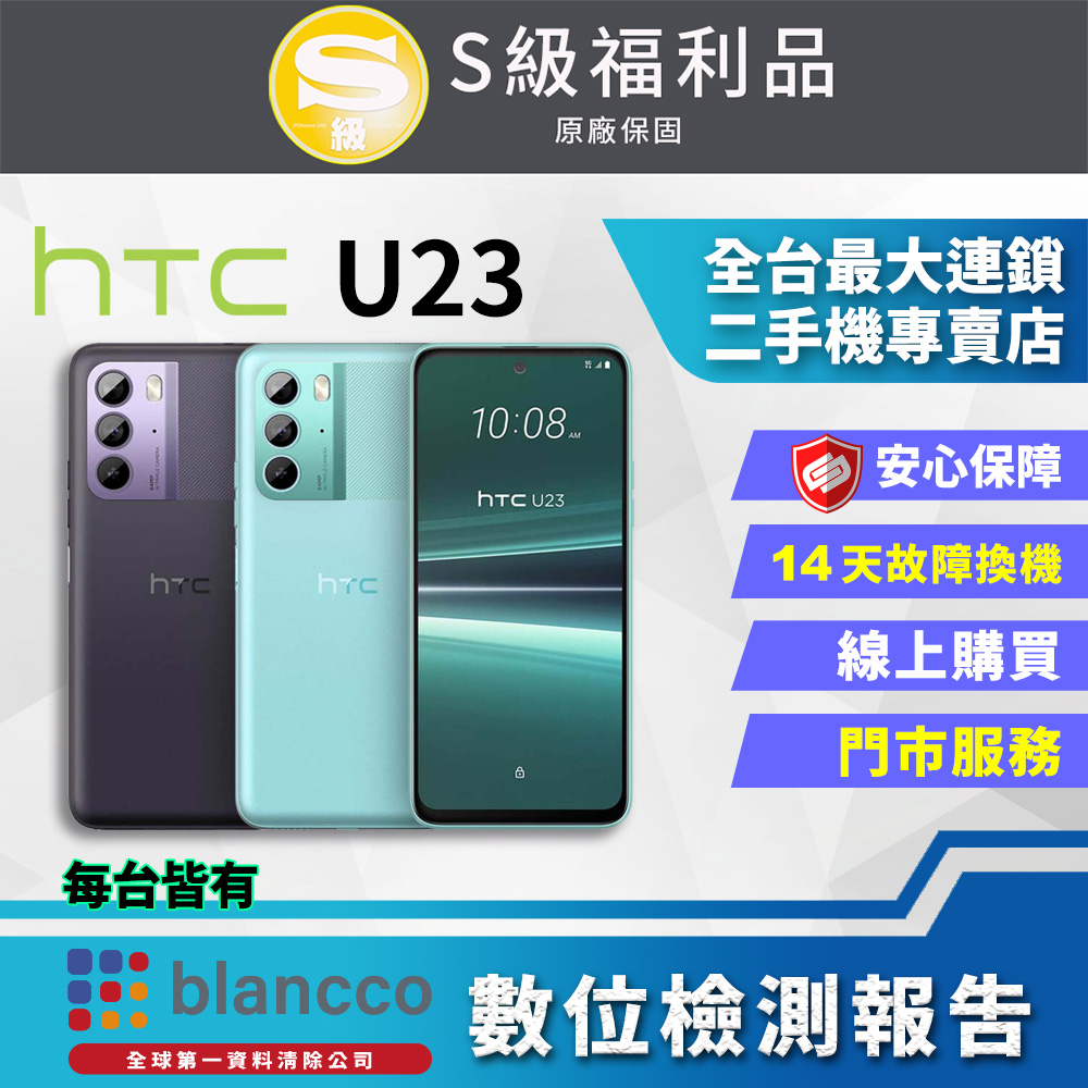 【福利品】HTC U23 (8G+128GB) 全機9成9新