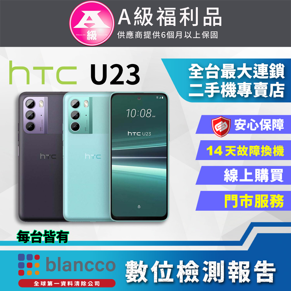 【福利品】HTC U23 (8G+128GB) 全機9成9新