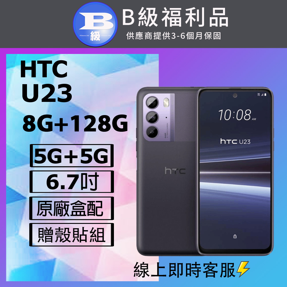 【福利品】HTC U23 5G (8G+128G) 羅蘭紫