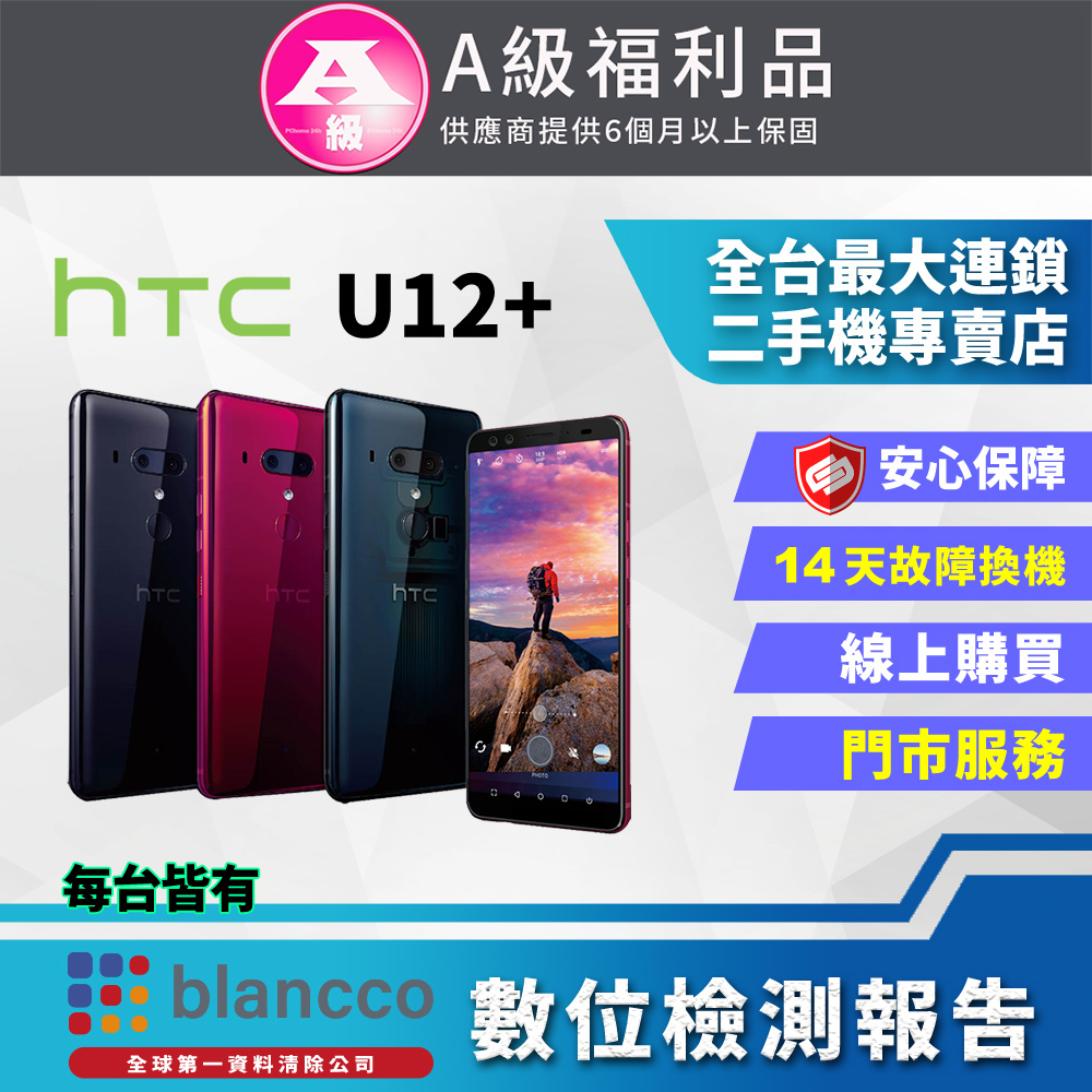 【福利品】HTC U12+ (6+128G) 外觀9成新