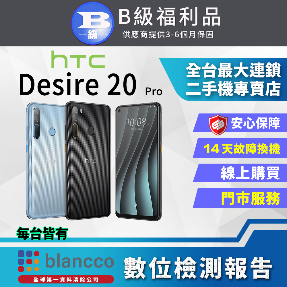 【福利品】HTC Desire 20 Pro (6+128GB) 全機8成新