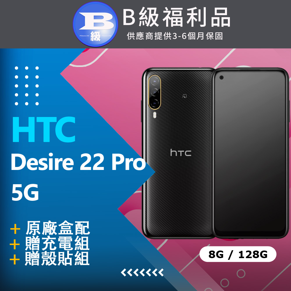 【福利品】HTC Desire 22 PRO (8+128) 黑