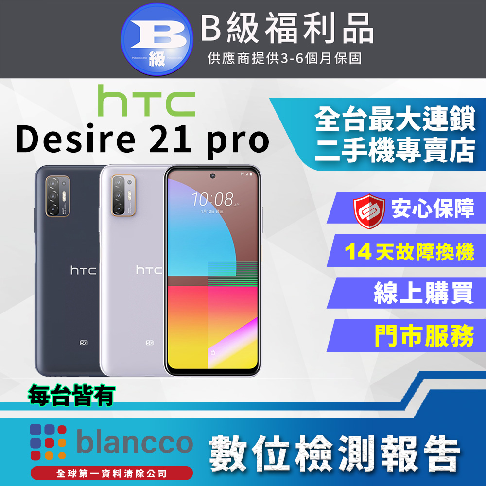 【福利品】HTC Desire 21 Pro (8+128GB) 全機8成新