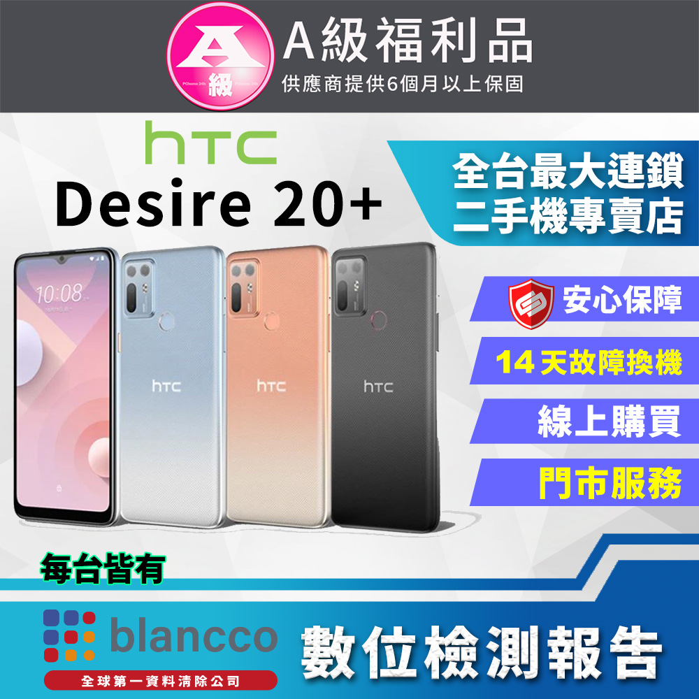 【福利品】HTC Desire 20+ (6+128GB) 全機9成9新