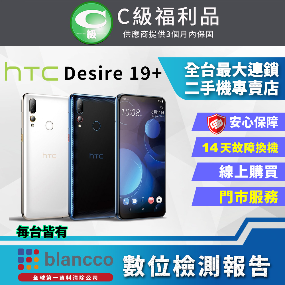 【福利品】 HTC Desire 19+ (6+128GB) 星燦藍 全機7成新