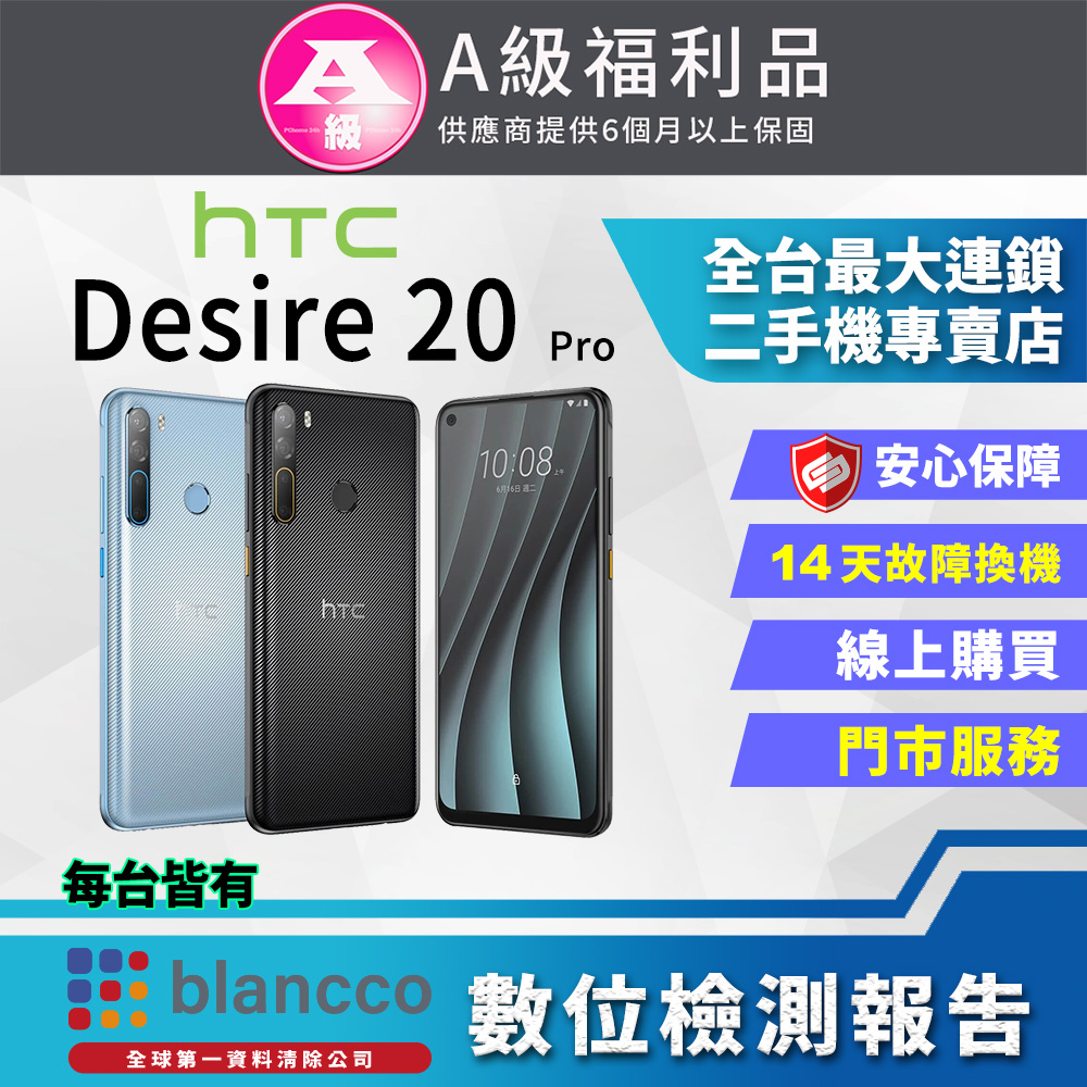 【福利品】HTC Desire 20 Pro (6+128GB) 全機9成新
