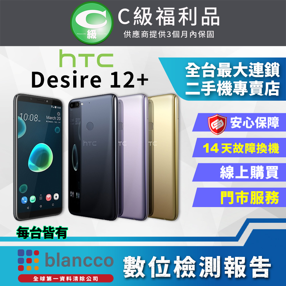 【福利品】HTC Desire 12+ (3G+32GB) 全機7成新