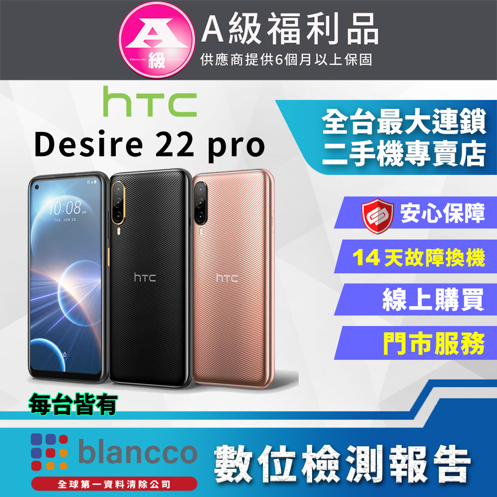 【福利品】HTC Desire 22 Pro (8G+128GB) 全機9成9新