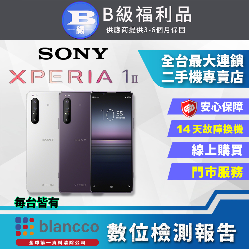 【福利品】SONY Xperia 1 II (8G/256G)