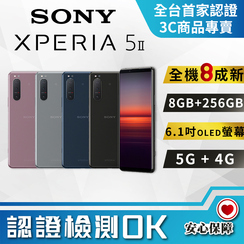 【福利品】SONY Xperia 5 II (8G/256G)