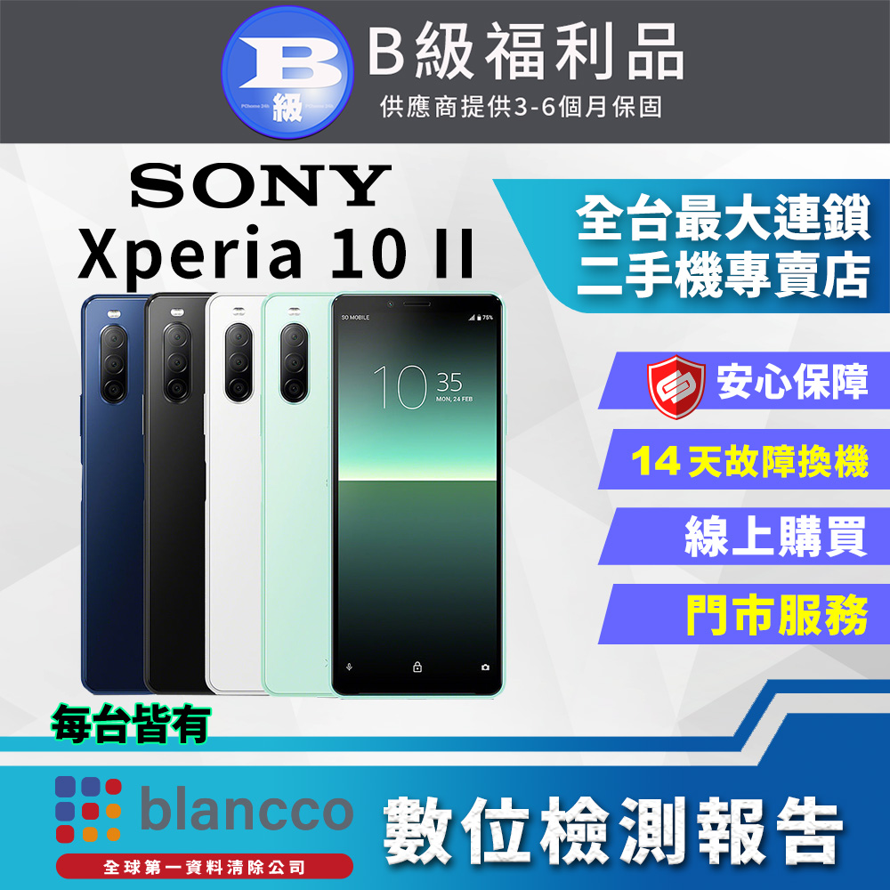 【福利品】SONY Xperia 10 II (4G/128G) 8成新 智慧型手機