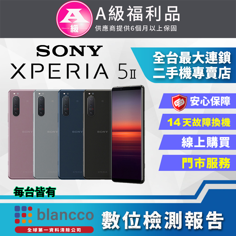 【福利品】SONY Xperia 5 II (8G/256G) 全機9成9新