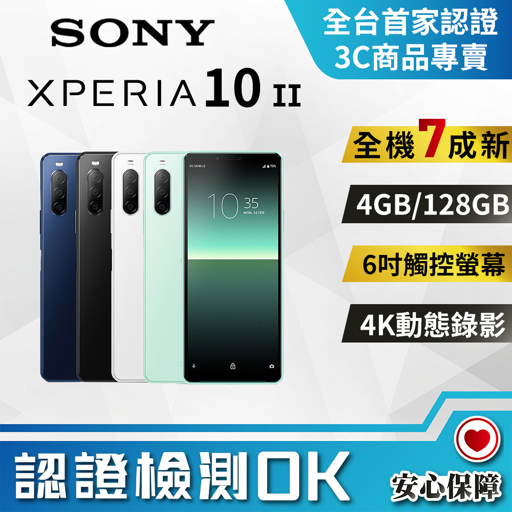 【福利品】SONY Xperia 10 II (4G/128G) 7成新 智慧型手機