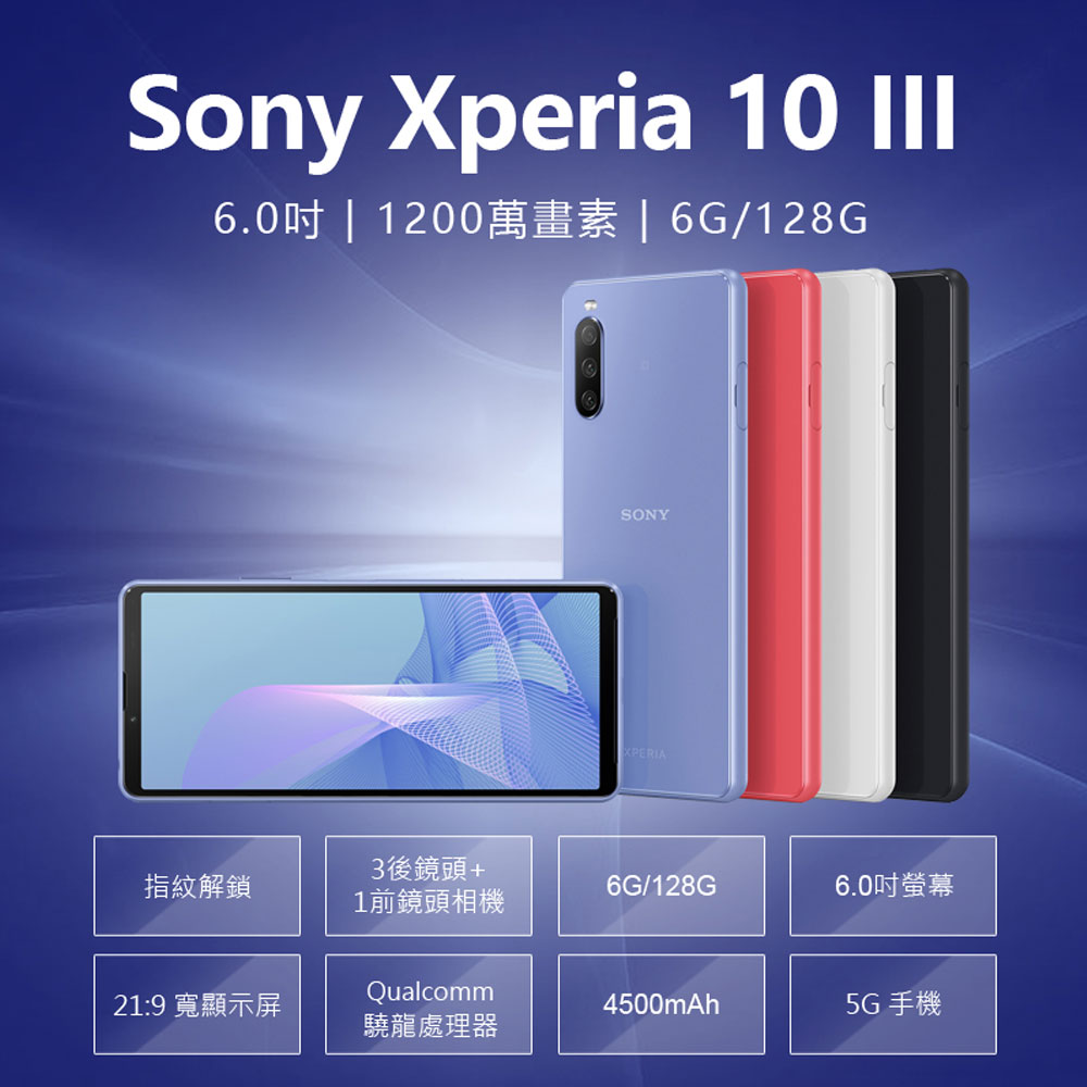 福利品 Sony Xperia 10 III 智慧手機 (6G/128G)