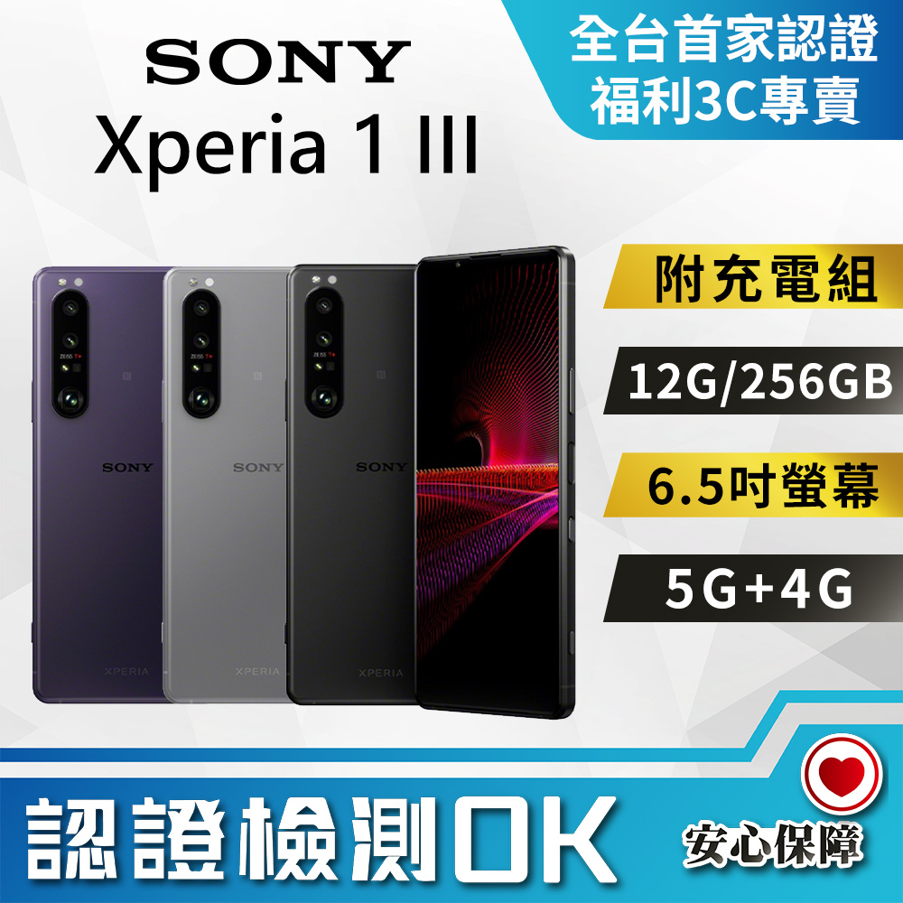 [福利品SONY Xperia 1 III (12G/256G) 全機9成新