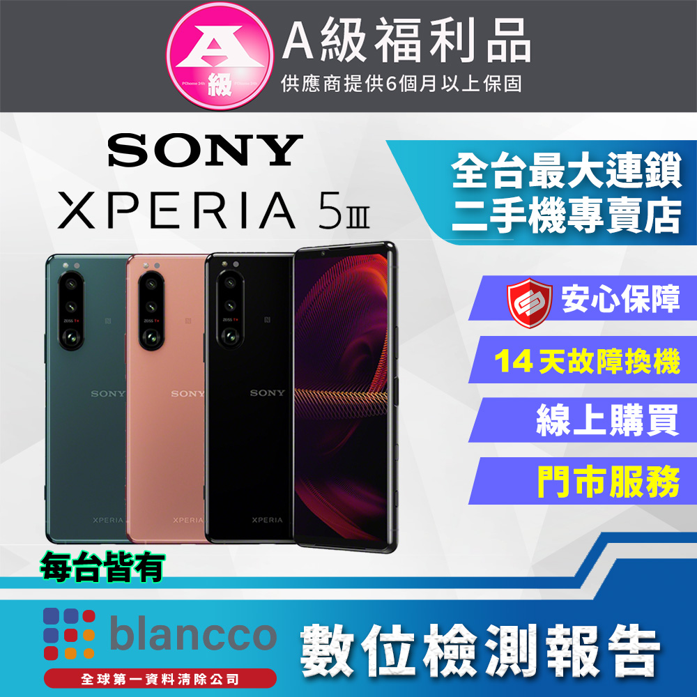 【福利品】SONY Xperia 5 III (8G/256G) 全機9成新