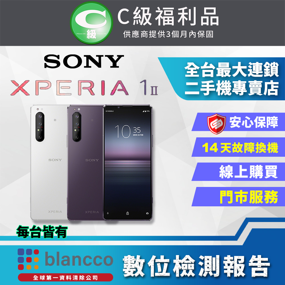 【福利品】SONY Xperia 1 II (8G/256G) 7成新