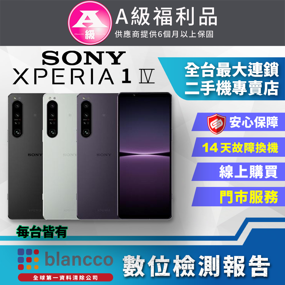 【福利品】SONY Xperia 1 IV (12G/512G) 全機9成9新